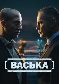 сериал Васька (2025) смотреть онлайн