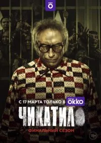 сериал Чикатило (2020) смотреть онлайн