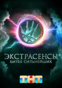 сериал Экстрасенсы. Битва сильнейших (2023) смотреть онлайн