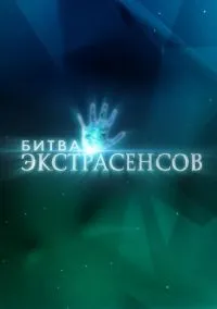 сериал Битва экстрасенсов (2007) смотреть онлайн