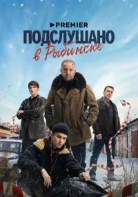 Подслушано в Рыбинске (2024) смотреть онлайн бесплатно