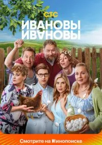 сериал Ивановы-Ивановы (2017) смотреть онлайн