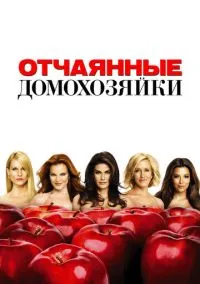 сериал Отчаянные домохозяйки (2004) смотреть онлайн