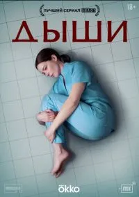 Дыши (2024) смотреть онлайн бесплатно
