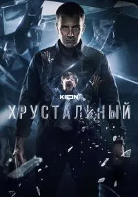 сериал Хрустальный (2021) смотреть онлайн