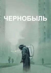 сериал Чернобыль (2019) смотреть онлайн