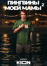 сериал Пингвины моей мамы (2021) смотреть онлайн