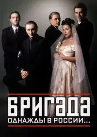 Бригада (2002) смотреть онлайн бесплатно