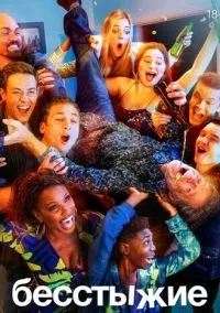 сериал Бесстыжие (2011) смотреть онлайн