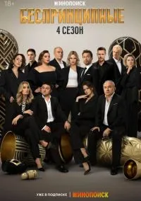 сериал Беспринципные (2020) смотреть онлайн