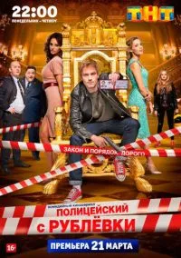 сериал Полицейский с Рублёвки (2016) смотреть онлайн