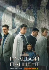 сериал Нулевой пациент (2022) смотреть онлайн