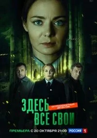 Здесь все свои (2024) смотреть онлайн бесплатно