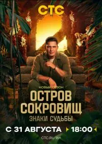 сериал Остров сокровищ. Знаки судьбы (2024) смотреть онлайн