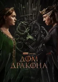 сериал Дом Дракона (2022) смотреть онлайн