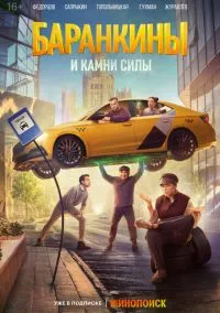 Баранкины и камни силы (2025) смотреть онлайн бесплатно