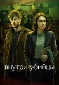 сериал Внутри убийцы (2024) смотреть онлайн