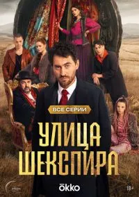 сериал Улица Шекспира (2025) смотреть онлайн