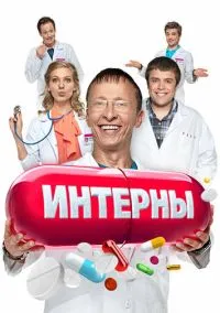 сериал Интерны (2010) смотреть онлайн