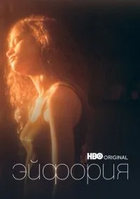 сериал Эйфория (2019) смотреть онлайн
