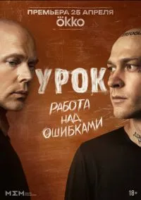сериал Урок (2025) смотреть онлайн