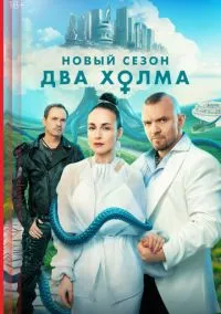 Два холма (2022) смотреть онлайн бесплатно