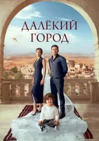 Далёкий город (2024) смотреть онлайн бесплатно
