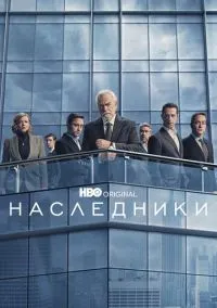 сериал Наследники (2018) смотреть онлайн