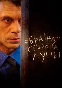 сериал Обратная сторона Луны (2012) смотреть онлайн