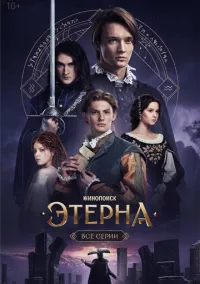 сериал Этерна (2025) смотреть онлайн