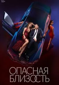 сериал Опасная близость (2025) смотреть онлайн