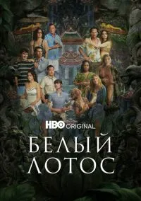 сериал Белый лотос (2021) смотреть онлайн