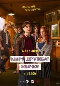 сериал Мир! Дружба! Жвачка! (2020) смотреть онлайн