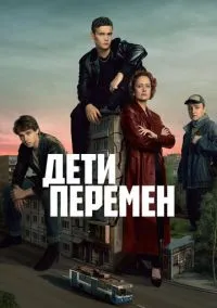 сериал Дети перемен (2024) смотреть онлайн
