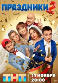 сериал Праздники (2023) смотреть онлайн
