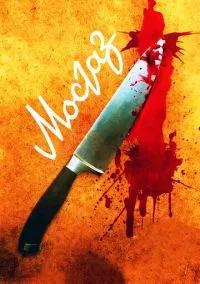 сериал Мосгаз (2012) смотреть онлайн