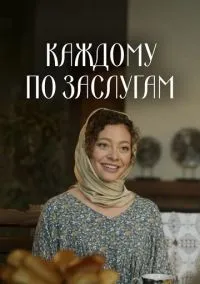 сериал Каждому по заслугам (2025) смотреть онлайн