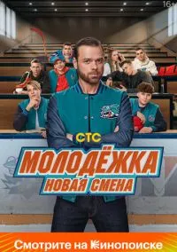 сериал Молодёжка. Новая смена (2024) смотреть онлайн