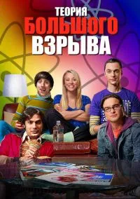 сериал Теория большого взрыва (2007) смотреть онлайн
