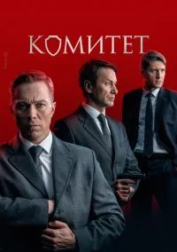 сериал Комитет (2022) смотреть онлайн