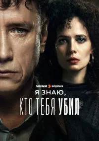 Я знаю, кто тебя убил (2024) смотреть онлайн бесплатно
