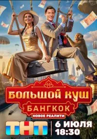 сериал Большой куш. Бангкок (2025) смотреть онлайн