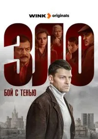 сериал Зло (2024) смотреть онлайн