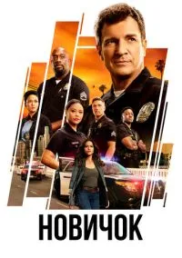 сериал Новичок (2018) смотреть онлайн