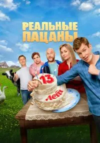 сериал Реальные пацаны (2010) смотреть онлайн