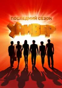 сериал Универ. Новая общага (2011) смотреть онлайн