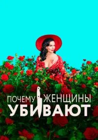 сериал Почему женщины убивают (2019) смотреть онлайн