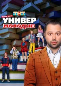 сериал Универ. Молодые (2025) смотреть онлайн