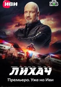сериал Лихач (2019) смотреть онлайн