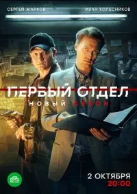 Первый отдел (2020) смотреть онлайн бесплатно
